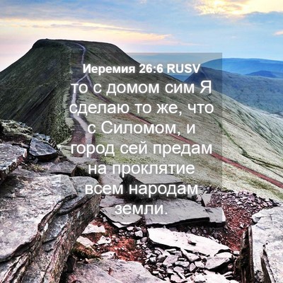 Picture 04 - Иеремия 26:6 RUSV - то с домом сим Я сделаю то - Bible Verse Picture