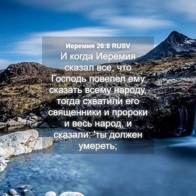 Picture 04 - Иеремия 26:8 RUSV - И когда Иеремия сказал все, - Bible Verse Picture