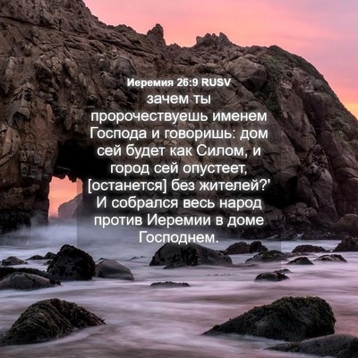 Picture 04 - Иеремия 26:9 RUSV - зачем ты пророчествуешь - Bible Verse Picture