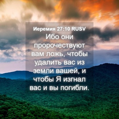 Picture 04 - Иеремия 27:10 RUSV - Ибо они пророчествуют вам - Bible Verse Picture