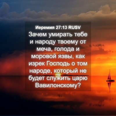 Picture 04 - Иеремия 27:13 RUSV - Зачем умирать тебе и - Bible Verse Picture