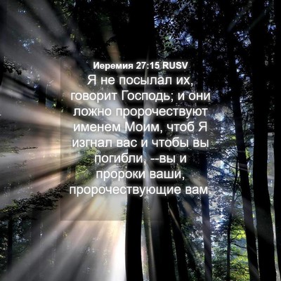 Picture 04 - Иеремия 27:15 RUSV - Я не посылал их, говорит - Bible Verse Picture