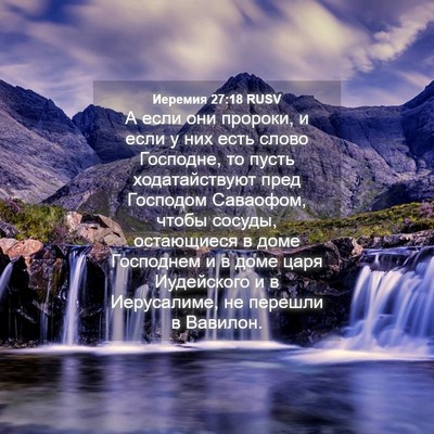 Picture 04 - Иеремия 27:18 RUSV - А если они пророки, и если у - Bible Verse Picture