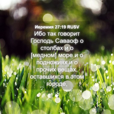 Picture 04 - Иеремия 27:19 RUSV - Ибо так говорит Господь - Bible Verse Picture