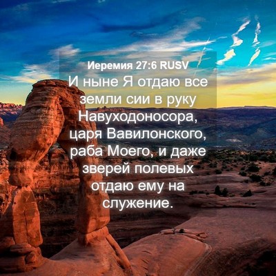 Picture 04 - Иеремия 27:6 RUSV - И ныне Я отдаю все земли - Bible Verse Picture