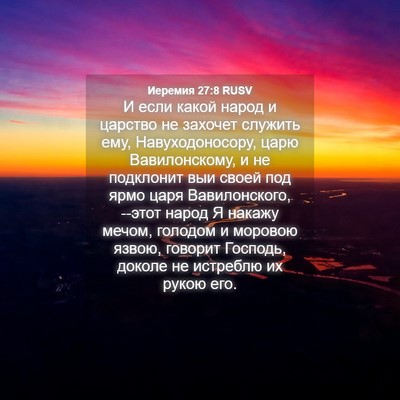 Picture 04 - Иеремия 27:8 RUSV - И если какой народ и - Bible Verse Picture