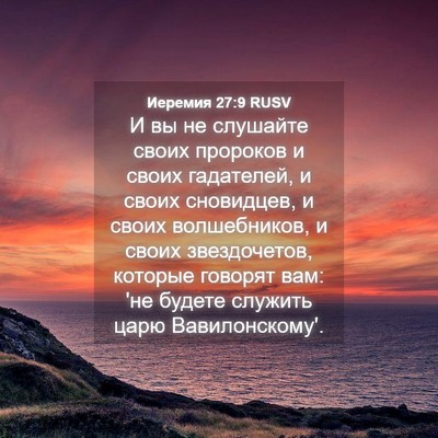 Picture 04 - Иеремия 27:9 RUSV - И вы не слушайте своих - Bible Verse Picture