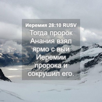 Picture 04 - Иеремия 28:10 RUSV - Тогда пророк Анания взял - Bible Verse Picture