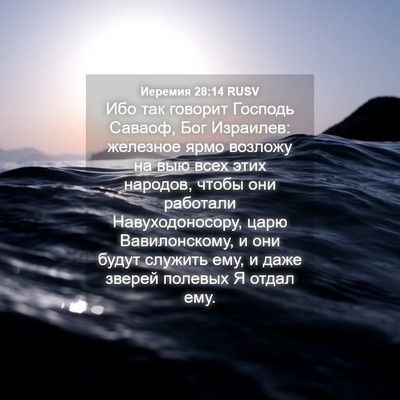 Picture 04 - Иеремия 28:14 RUSV - Ибо так говорит Господь - Bible Verse Picture