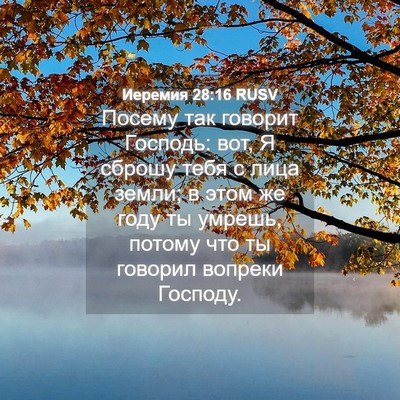 Picture 04 - Иеремия 28:16 RUSV - Посему так говорит - Bible Verse Picture