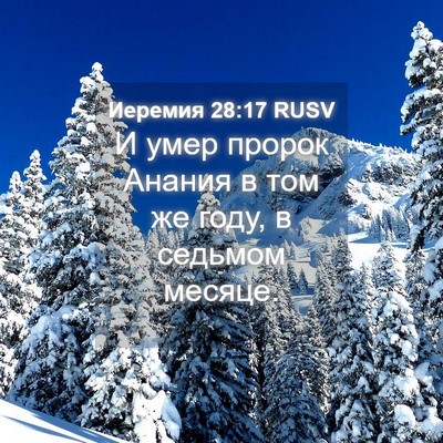 Picture 04 - Иеремия 28:17 RUSV - И умер пророк Анания в том - Bible Verse Picture