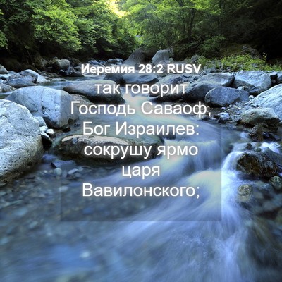 Picture 04 - Иеремия 28:2 RUSV - так говорит Господь - Bible Verse Picture