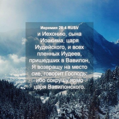Picture 04 - Иеремия 28:4 RUSV - и Иехонию, сына Иоакима, - Bible Verse Picture