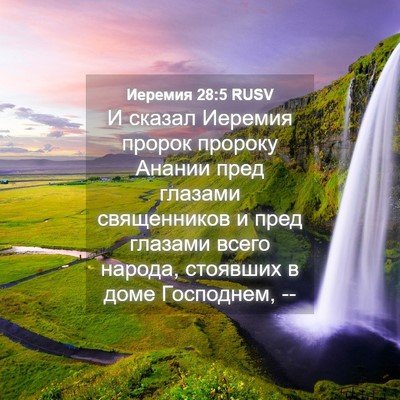Picture 04 - Иеремия 28:5 RUSV - И сказал Иеремия пророк - Bible Verse Picture