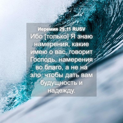 Picture 04 - Иеремия 29:11 RUSV - Ибо [только] Я знаю - Bible Verse Picture
