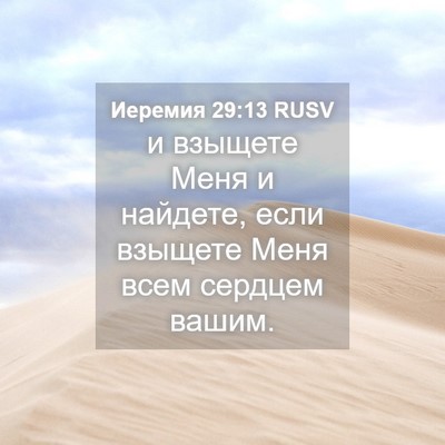 Picture 04 - Иеремия 29:13 RUSV - и взыщете Меня и найдете, - Bible Verse Picture