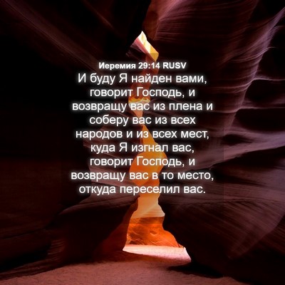 Picture 04 - Иеремия 29:14 RUSV - И буду Я найден вами, - Bible Verse Picture