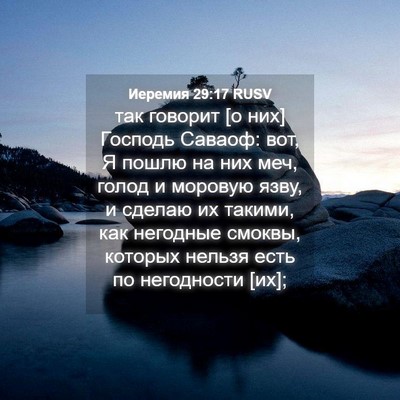 Picture 04 - Иеремия 29:17 RUSV - так говорит [о них] Господь - Bible Verse Picture