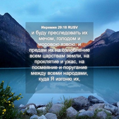 Picture 04 - Иеремия 29:18 RUSV - и буду преследовать их - Bible Verse Picture
