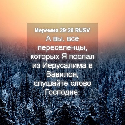 Picture 04 - Иеремия 29:20 RUSV - А вы, все переселенцы, - Bible Verse Picture