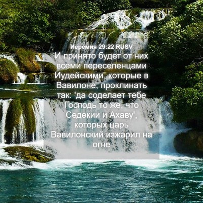 Picture 04 - Иеремия 29:22 RUSV - И принято будет от них - Bible Verse Picture