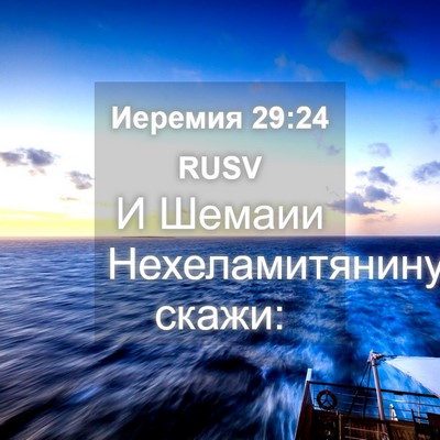 Picture 04 - Иеремия 29:24 RUSV - И Шемаии Нехеламитянину - Bible Verse Picture
