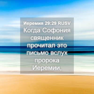 Picture 04 - Иеремия 29:29 RUSV - Когда Софония священник - Bible Verse Picture