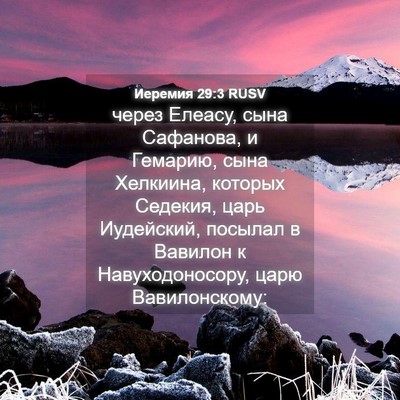 Picture 04 - Иеремия 29:3 RUSV - через Елеасу, сына - Bible Verse Picture