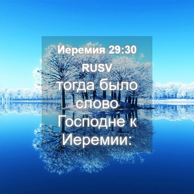 Picture 04 - Иеремия 29:30 RUSV - тогда было слово Господне - Bible Verse Picture
