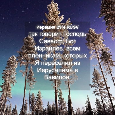 Picture 04 - Иеремия 29:4 RUSV - так говорит Господь - Bible Verse Picture