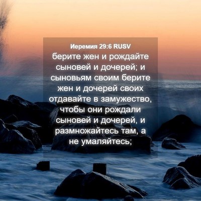 Picture 04 - Иеремия 29:6 RUSV - берите жен и рождайте - Bible Verse Picture