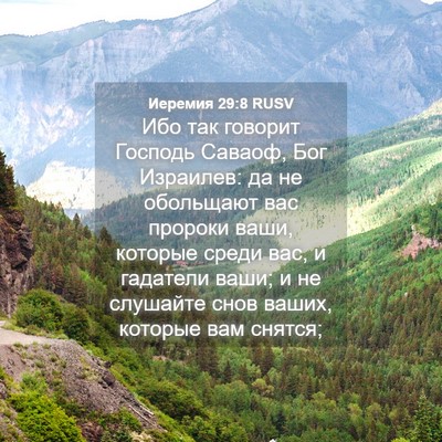 Picture 04 - Иеремия 29:8 RUSV - Ибо так говорит Господь - Bible Verse Picture