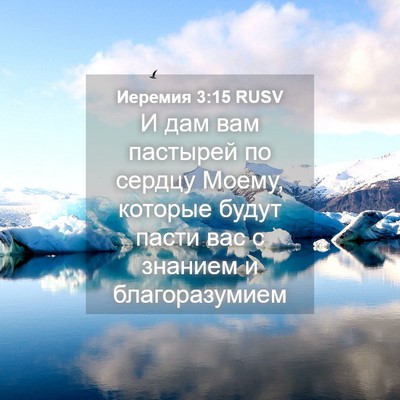 Picture 04 - Иеремия 3:15 RUSV - И дам вам пастырей по - Bible Verse Picture