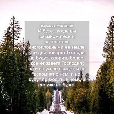 Picture 04 - Иеремия 3:16 RUSV - И будет, когда вы - Bible Verse Picture