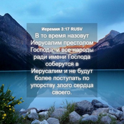 Picture 04 - Иеремия 3:17 RUSV - В то время назовут - Bible Verse Picture