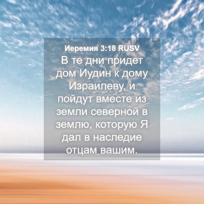 Picture 04 - Иеремия 3:18 RUSV - В те дни придет дом Иудин к - Bible Verse Picture