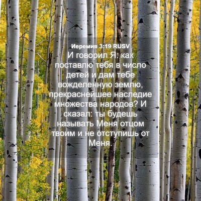 Picture 04 - Иеремия 3:19 RUSV - И говорил Я: как поставлю - Bible Verse Picture