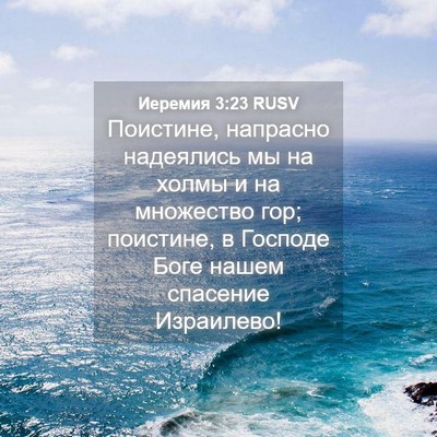 Picture 04 - Иеремия 3:23 RUSV - Поистине, напрасно - Bible Verse Picture