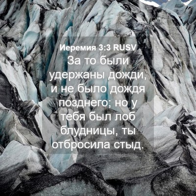 Picture 04 - Иеремия 3:3 RUSV - За то были удержаны дожди, - Bible Verse Picture