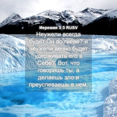 Picture 04 - Иеремия 3:5 RUSV - Неужели всегда будет Он во - Bible Verse Picture