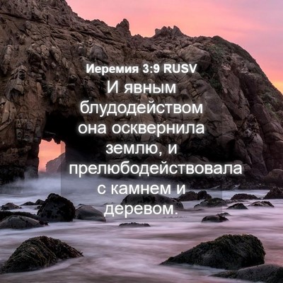 Picture 04 - Иеремия 3:9 RUSV - И явным блудодейством она - Bible Verse Picture