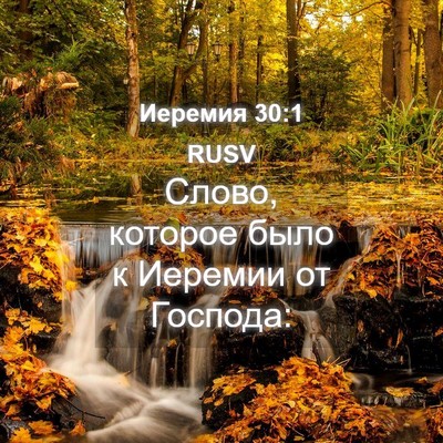 Picture 04 - Иеремия 30:1 RUSV - Слово, которое было к - Bible Verse Picture