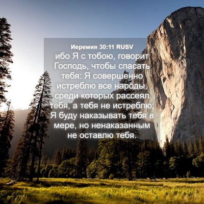 Picture 04 - Иеремия 30:11 RUSV - ибо Я с тобою, говорит - Bible Verse Picture