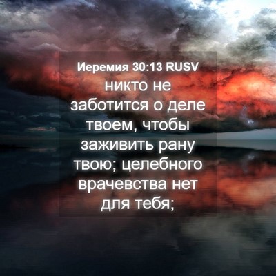 Picture 04 - Иеремия 30:13 RUSV - никто не заботится о деле - Bible Verse Picture
