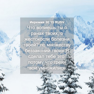 Picture 04 - Иеремия 30:15 RUSV - Что вопиешь ты о ранах - Bible Verse Picture