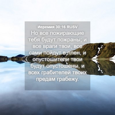 Picture 04 - Иеремия 30:16 RUSV - Но все пожирающие тебя - Bible Verse Picture