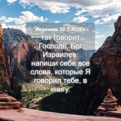 Picture 04 - Иеремия 30:2 RUSV - так говорит Господь, Бог - Bible Verse Picture