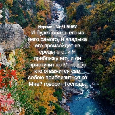 Picture 04 - Иеремия 30:21 RUSV - И будет вождь его из него - Bible Verse Picture