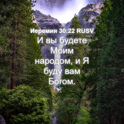 Picture 04 - Иеремия 30:22 RUSV - И вы будете Моим народом, и - Bible Verse Picture