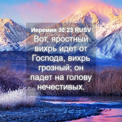 Picture 04 - Иеремия 30:23 RUSV - Вот, яростный вихрь идет от - Bible Verse Picture